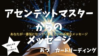 💌今あなたに一番必要なメッセージ💫アセンデットマスターカードより💝オラクルカードリーディング🔮