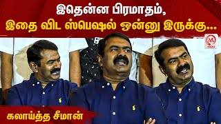 இதென்ன பிரமாதம், இதை விட ஸ்பெஷல் ஒன்னு இருக்கு... கலாய்த்த சீமான் | Seeman | NTK