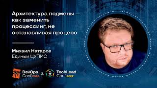 Архитектура подмены — как заменить процессинг, не останавливая процесс / Михаил Натаров