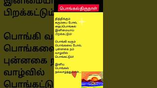 இனிய பொங்கல் நல்வாழ்த்துக்கள்  #pongal #tamilpoem #tamilkavithai #jallikattu  #tamil #shorts #