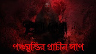 পঞ্চমুন্ডির প্রাচীন সাপ | জয়ন্ত দে | Ponchomundir Prachin Saap | EP-02 | The Paper Pen Studio | @42