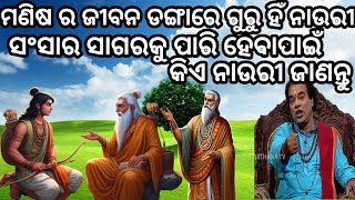 ଜୀବନ ଡଙ୍ଗାର ନାଉରୀ କିଏ 🤔prathana channel prabachana 😊 odia motivational story 😊