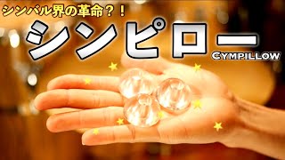 シンバルの音が良くなる？！Cympillow(シンピロー)を徹底検証！