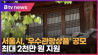 서울시, '우수관광상품' 공모…최대 2천만 원 지원_SK broadband 서울뉴스