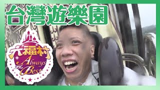 台灣遊樂園「六福村」３０歲後挑戰遊樂設施！是學生畢旅必去的行程，相隔多年再度回味........【哩厚秀LIHOSHOW-186】