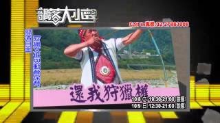 部落大小聲(2016)-[從太魯閣族狩獵祭穿山甲爭議事件談原住民族狩獵自主]-[10/8]