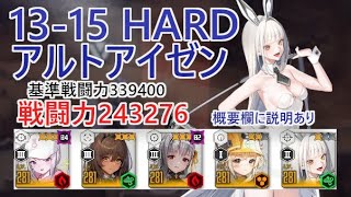 【NIKKE】13-15 HARD（戦力243276）アルトアイゼン モダニア操作 電車【メガニケ】【勝利の女神：NIKKE】※概要欄に説明あり