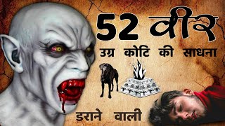 वीर साधना || 52 वीर साधना क्या हैं || 52 वीर कौन हैं || #sadhana