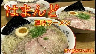 はまんどラーメン、朝ラーメン浜堂、香川県の讃岐ラーメン2連発。飯テロ。うどん王国でラーメン屋さんで勝負し続ける「はまんど」是非見て下さいramen  japan