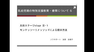 【発達障害のあるこども達の支援を考える】太田ステージstage Ⅲ－１　モンテッソーリメソッドによる提示方法