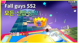 폴가이즈 SS2 시즌 2 모든 신맵 공략 및 팁