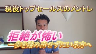 拒絶されるのが怖いと思っている方へ【ポジティブ心理学】