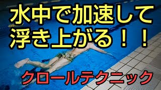 【水泳・クロール】加速して浮き上がる！！0・1秒短縮テクニックを簡単に身につける方法