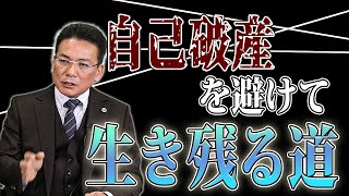 企業は自己破産以外に生き残る道はありませんか【企業のための弁護士チャンネル】