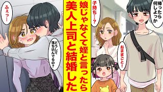 【漫画】子持ちだと勘違いする美人上司に娘じゃなくて姪だと弁明→憧れの美人女上司と子育てすることになり、結婚した… ほか〈新作まとめ〉【胸キュン漫画ナナクマ】【恋愛マンガ】