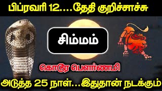 பிப்ரவரி 12...தேதி குறிச்சாச்சு சிம்மம் ! கொடூர பௌர்ணமி அடுத்த 25 நாள்...இதுதான் நடக்கும் !