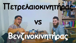 #Podcast - Πετρελαιοκινητήρας vs Βενζινοκινητήρας