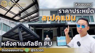 หลังราคาเมทัลชีท PU ราคาไม่แพง  |  ม. Pleno ชัยพฤกษ์-แจ้งวัฒนะ2