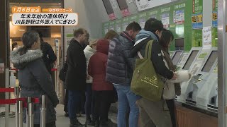 【ながのニュース】1月6日放送「年末年始の連休明け　JR長野駅は外国人でにぎわう」