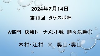 2024年7月14日第10回タケスポ杯　A部門決勝トーナメント