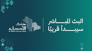 بث مباشر | منتدى الأحساء 2025 - اليوم الأول