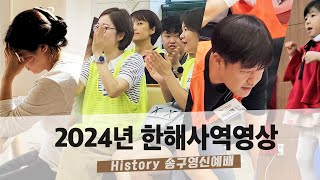 2024년 영덕교회 한해사역영상 History 송구영신예배 영상