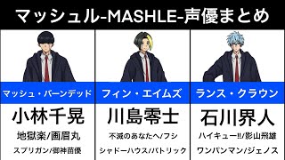 【マッシュル-MASHLE-】声優まとめ