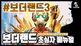 [보더랜드3] 보더랜드3 입문자 메뉴얼 [플레이로그]