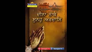 ਦੀਨਾ ਨਾਥ ਸੁਨਹੁ ਅਰਦਾਸਿ | DEENA NATH SUNHO ARDAAS | New Shabad 2023 | Samagam Tv