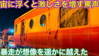 深夜に行われた大掛かりな作業と大移動で逮捕者は何人出た？！ボロボロな客車が残念な旅立ちをして行く