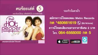 ร้อยร้าวในดวงใจ - เดอะฮอทเปปเปอร์ ซิงเกอร์ส The Hot Pepper Singers (Official Master)