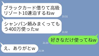 【LINE】女社長の私のクレカを勝手に使って高級リゾートで豪遊したママ友「上限1億とか最高w」→ブラックカードを使い倒す女をあえて放置してみた結果www