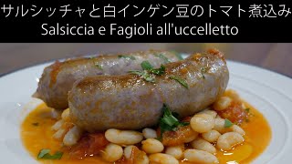 サルシッチャと白インゲン豆のトマト煮込み（Salsiccia e Fagioli all'uccelletto）