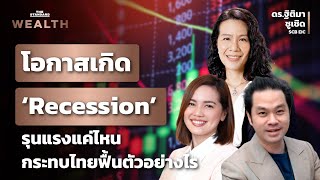 ‘Recession’ ผลกระทบต่อการค้าโลกและการฟื้นตัวของเศรษฐกิจไทย | THE STANDARD WEALTH