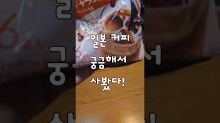 한국 커피 일본커피 맛이 다를까?