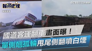 國道客運翻車畫面曝！單側不停「翹孤輪」　甩尾側翻噴白煙│政常發揮