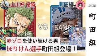 【対戦動画】赤ゾロ vs 青黒サカズキ【ワンピースカードゲーム/ONE PIECE CARD GAME】