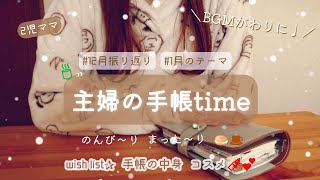 【手帳time☕】12月の振り返り♩￤1月のテーマ🎀￤雑談•*¨*•.¸¸♬︎