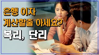 [이자계산] 복리, 단리 계산 배우고 노후자산 마련하기 [경제성공학] 방송대&방송대학TV