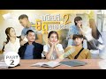 រឿង លើសពីមិត្តបានអត់? ភាគ 2 | More Than Friends, Ok? Part 2 [ FULL ]