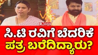 Life Threat Letter To Bjp MLC CT Ravi: ಸಿ.ಟಿ ರವಿಗೆ ಬೆದರಿಕೆ ಪತ್ರ ಬರೆದಿದ್ಯಾರು? | H. D. Kumaraswamy