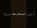 احترم القران الكريم