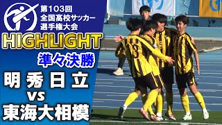 東海大相模 vs 明秀日立　ハイライト 【高校サッカー選手権　準々決勝】　4強・国立をかけて対決！　2025.1.4 ダイジェスト