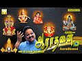 S P பாலசுப்ரமணியம் சகல தெய்வங்கள் ஆல்பம் | ஆராதனை | Aradhanai | S.P.Balasubramaniam All gods Album