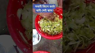 কে কে খাবেন চলে আসেন#foryou #viralvideo #সেই_স্বাদ #ইয়াম্মি #ভাইরাল_ভিডিও #ভিডিও #শর্টস #শেয়ার