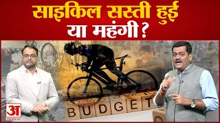 Budget 2023 Highlights Key: साइकिल सस्ती हुई या महंगी?इस बार के बजट में आम लोगों के लिए क्या रहा खास