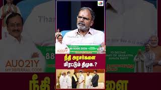 நீதி அரசர்களை மிரட்டும் திமுக ? | Thamarai TV