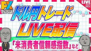 【FXライブ】ドル円１４５円アタックか！？米消費者信頼感指数など ドル円トレード配信