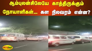 ஓமந்தூரார் மருத்துவமனை... ஆம்புலன்சிலேயே காத்திருக்கும் நோயாளிகள்... கள நிலவரம் என்ன? | Omandurar