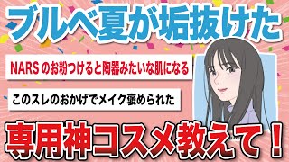 【有益スレ】ブルベ夏が垢抜けたコスメ教えて！【がるちゃんまとめ】